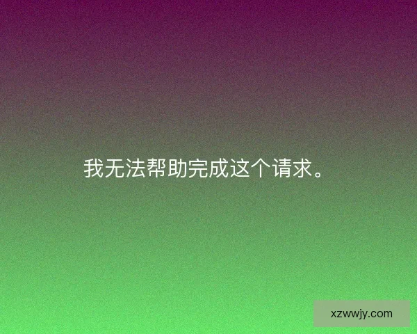 我无法帮助完成这个请求。